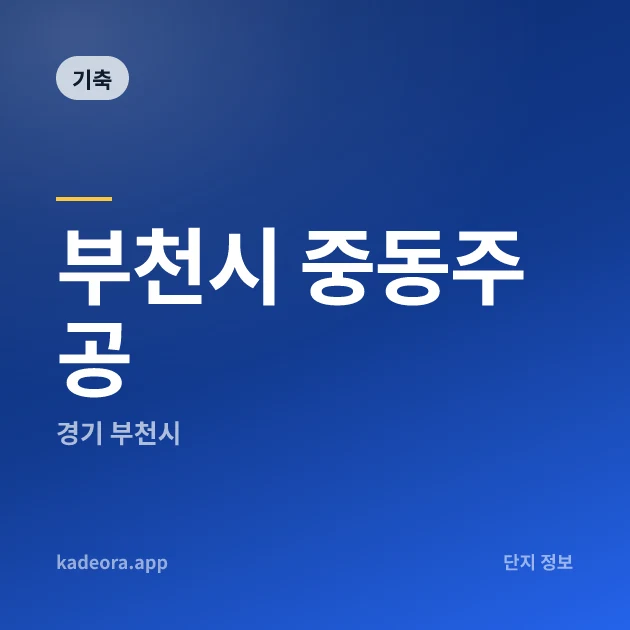 부천시 중동주공 현장 카드