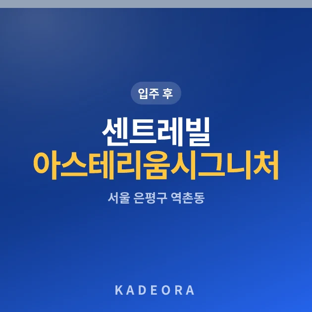 센트레빌 아스테리움 시그니처 현장 카드