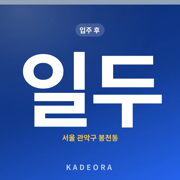 일두(1021) 현장 카드
