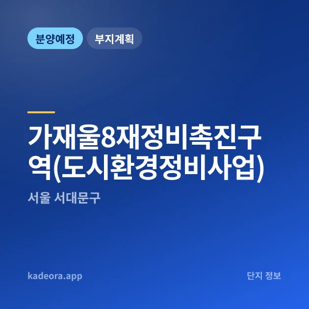 서울 서대문구 가재울8재정비촉진구역(도시환경정비사업) 현장 카드
