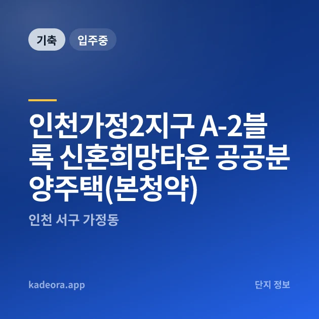 인천가정2지구 A-2블록 신혼희망타운 공공분양주택(본청약) 현장 카드