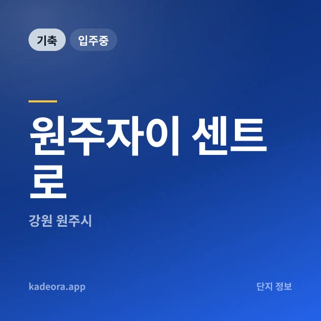 원주자이 센트로 현장 카드