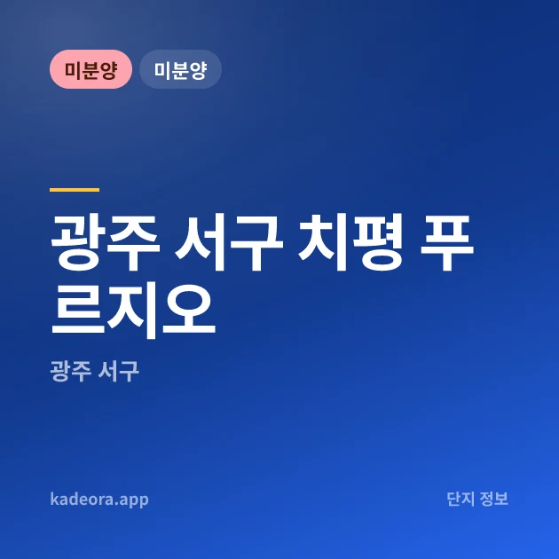 광주 서구 치평 푸르지오 현장 카드