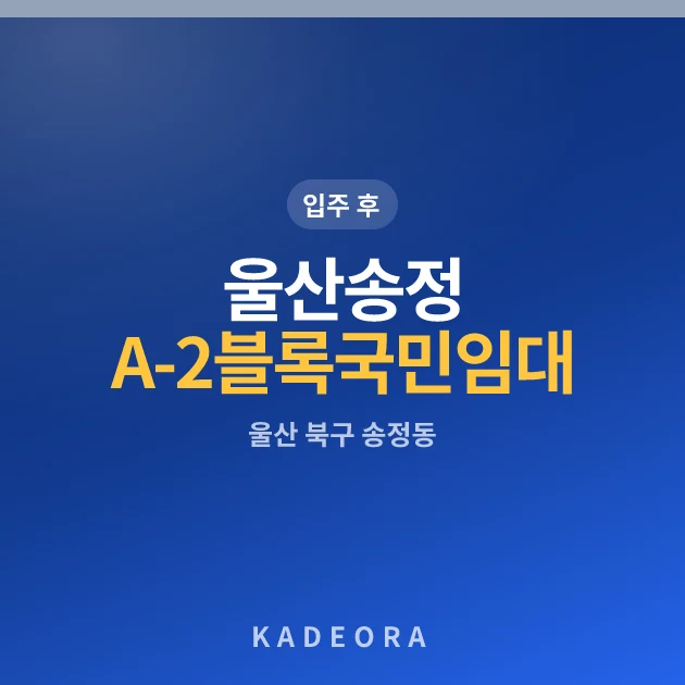 울산송정 A-2블록 국민임대 현장 카드