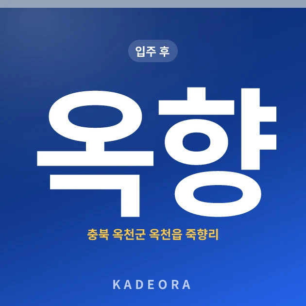 옥향아파트 현장 카드