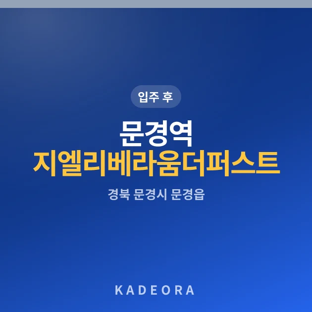 문경역 지엘리베라움 더 퍼스트 현장 카드