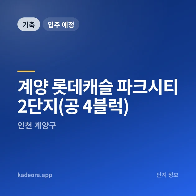 계양 롯데캐슬 파크시티 2단지(공 4블럭) 현장 카드
