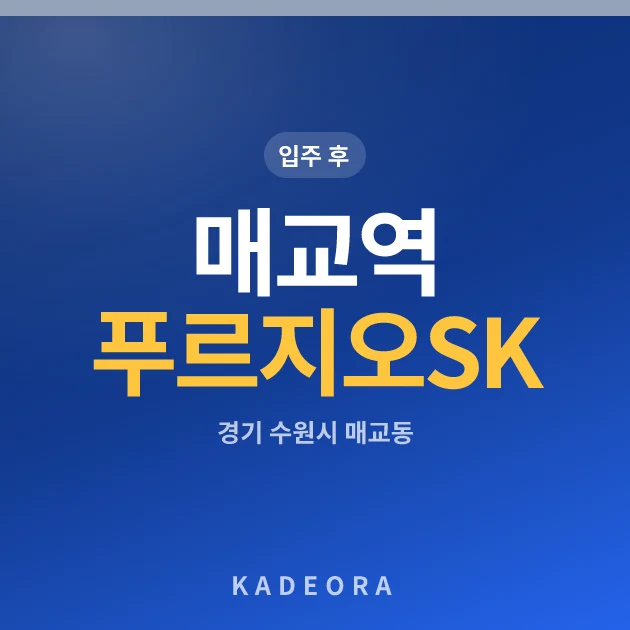 매교역 푸르지오 SK VIEW(수원) 현장 카드