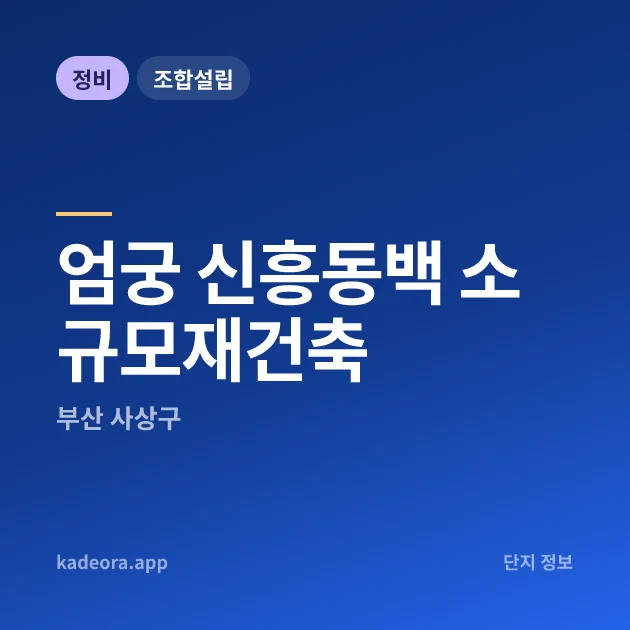 부산 사상구 엄궁 신흥동백 소규모재건축 현장 카드
