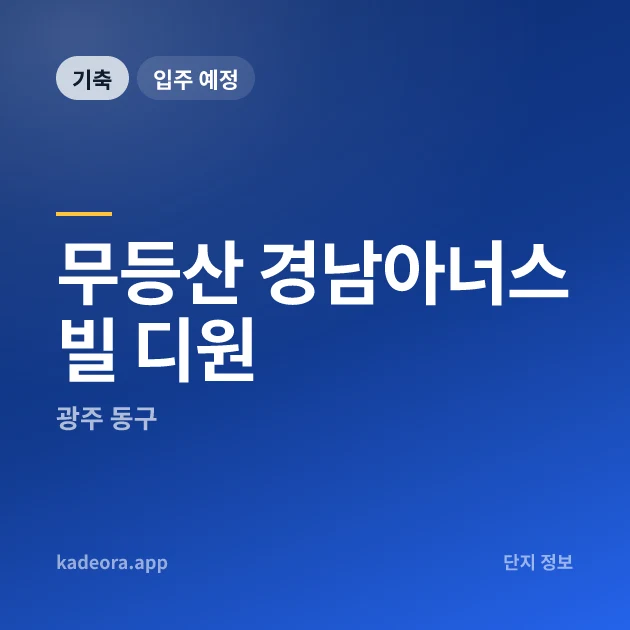 무등산 경남아너스빌 디원 현장 카드