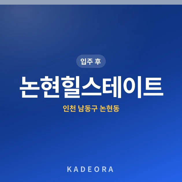 논현힐스테이트 현장 카드