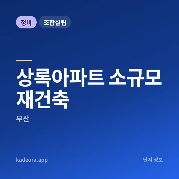 상록아파트 소규모재건축 현장 카드