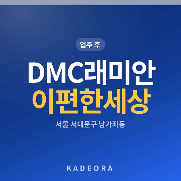 DMC래미안이편한세상 현장 카드