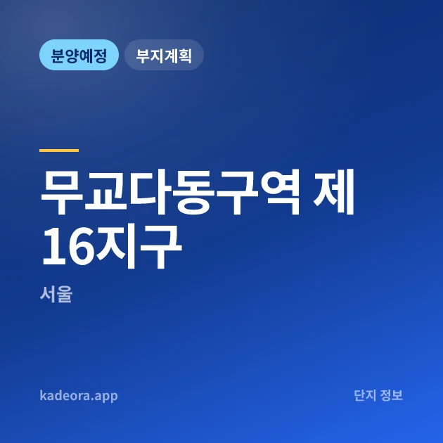 무교다동구역 제16지구 현장 카드