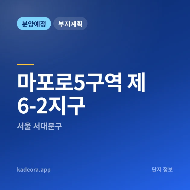 서울 서대문구 마포로5구역 제6-2지구 현장 카드