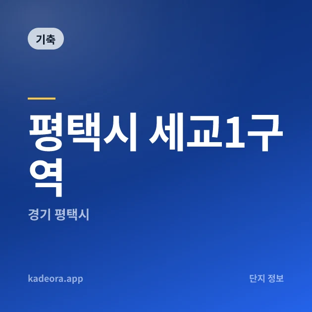 평택시 세교1구역 현장 카드