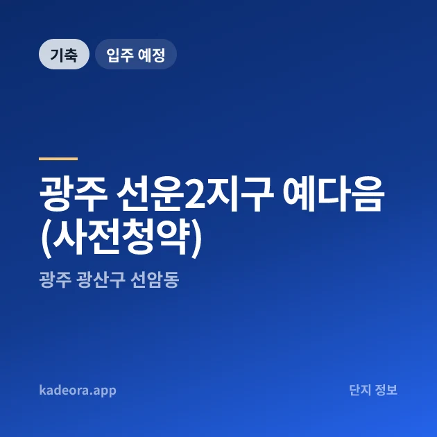 광주 선운2지구 예다음(사전청약) 현장 카드