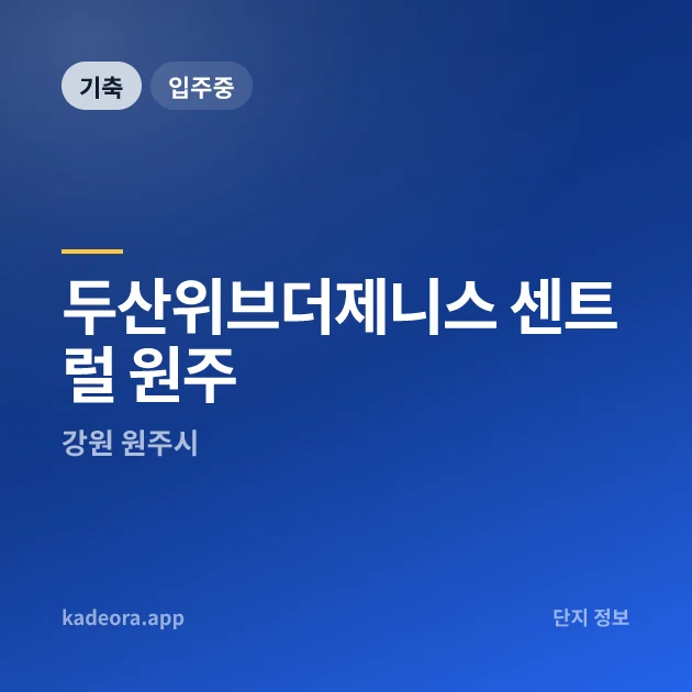 두산위브더제니스 센트럴 원주 현장 카드