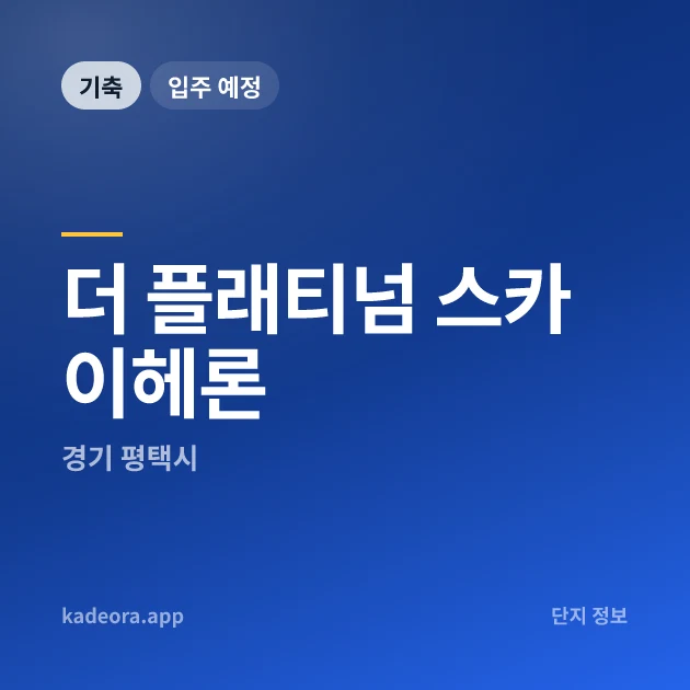 더 플래티넘 스카이헤론 · 경기 평택시 소재 · 착공 단계 현장 카드