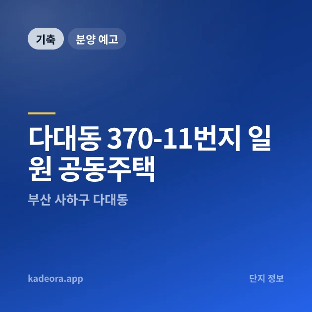 다대동 370-11번지 일원 공동주택 현장 카드