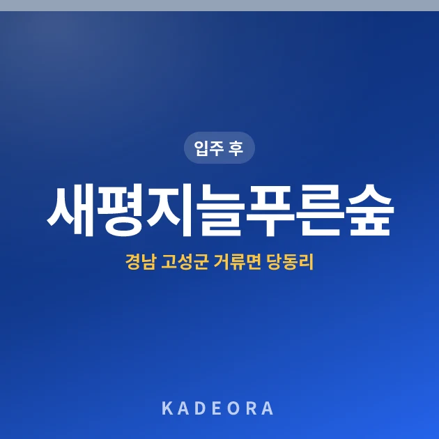 새평지늘푸른숲 현장 카드