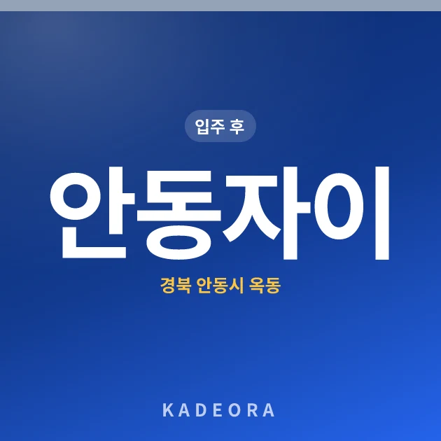 안동자이 현장 카드