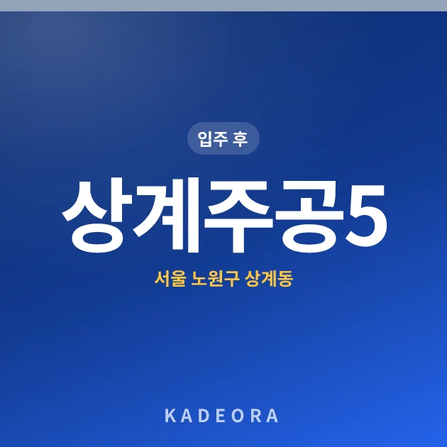 상계주공5단지 현장 카드