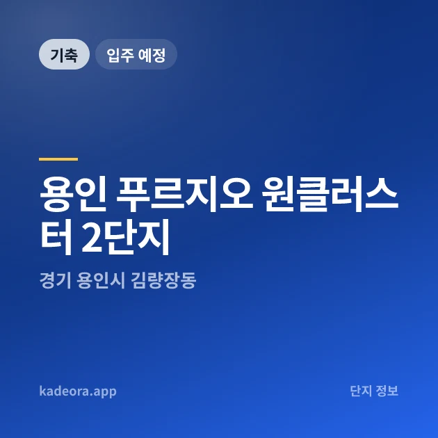용인 푸르지오 원클러스터 2단지 현장 카드