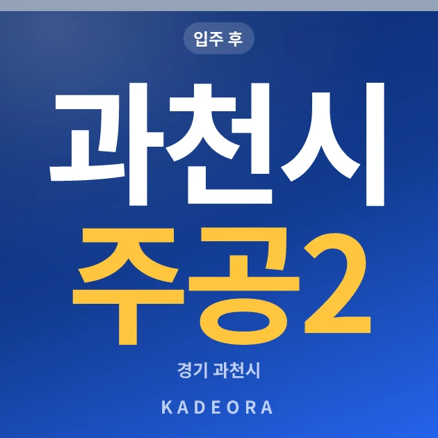 과천시 주공2단지 현장 카드