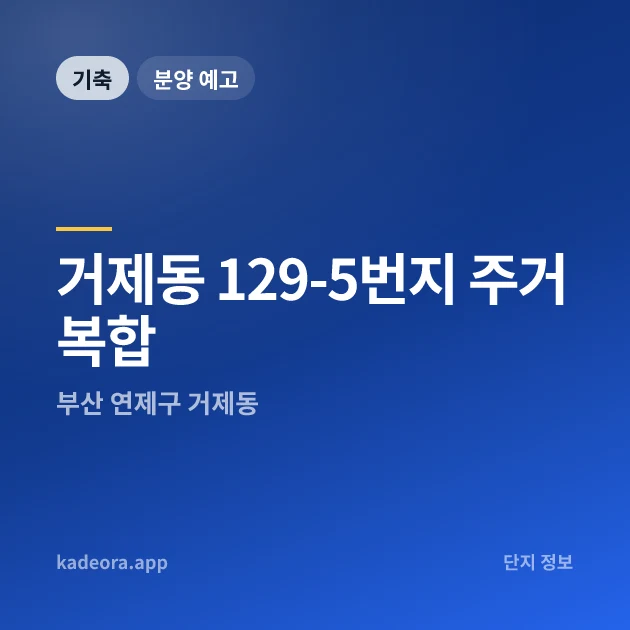 거제동 129-5번지 주거복합 현장 카드