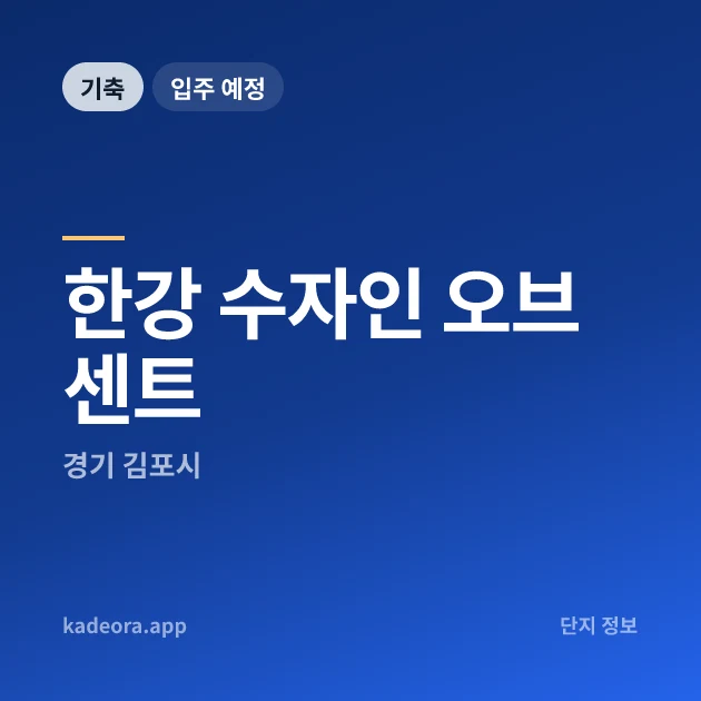 한강 수자인 오브센트 현장 카드