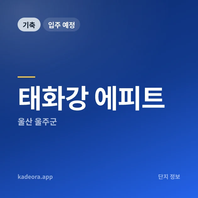 태화강 에피트 현장 카드