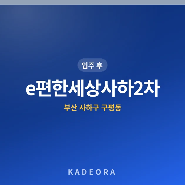 e편한세상사하2차 현장 카드