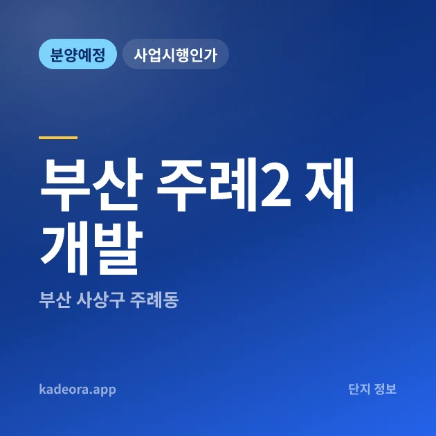 부산 주례2 재개발 현장 카드