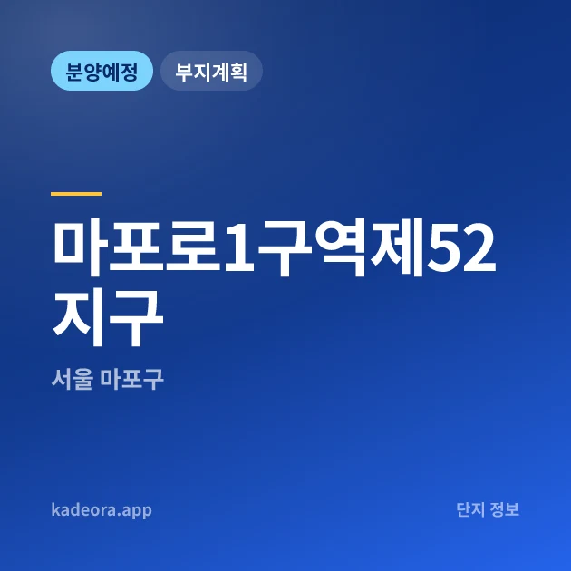 마포로1구역제52지구 현장 카드