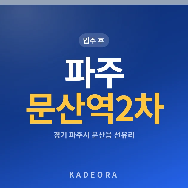파주 문산역 2차 동문 디 이스트 현장 카드