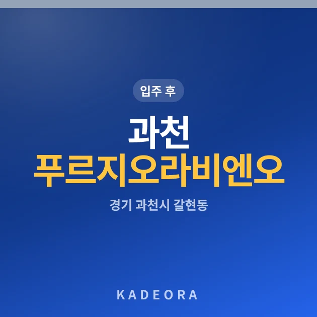 과천푸르지오라비엔오 현장 카드