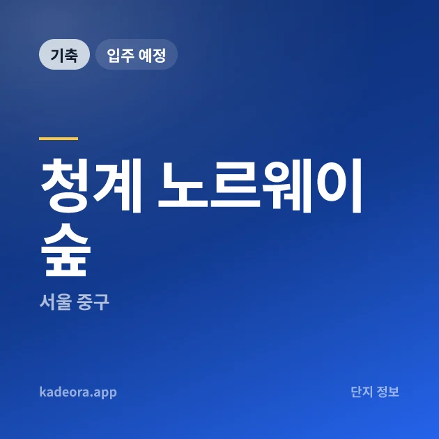 청계 노르웨이숲 현장 카드