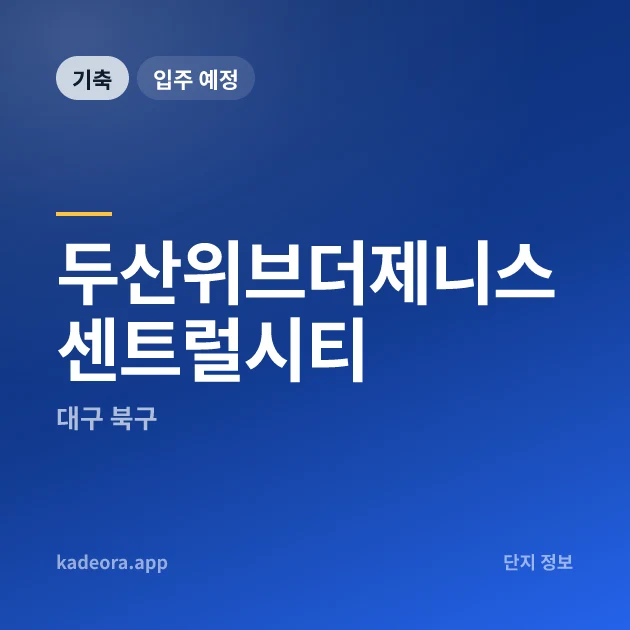 두산위브더제니스 센트럴시티 현장 카드