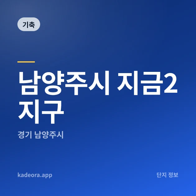 남양주시 지금2지구 현장 카드