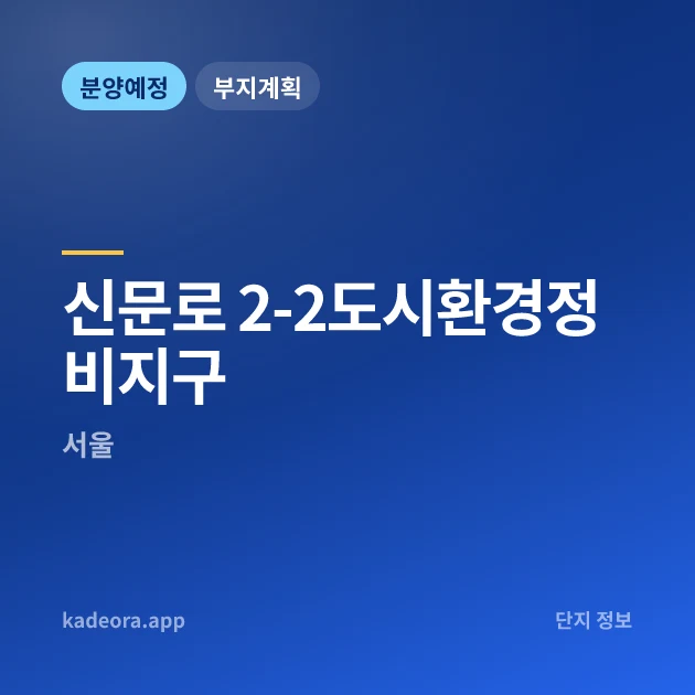 신문로 2-2도시환경정비지구 현장 카드