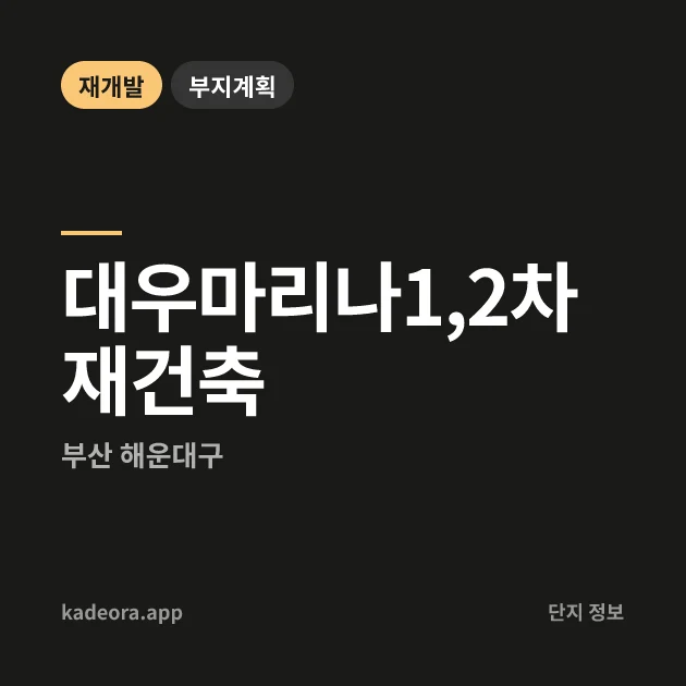 부산 해운대구 대우마리나1,2차 재건축 현장 카드