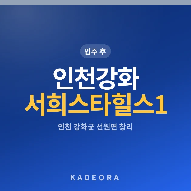 인천강화서희스타힐스 1단지(조합원 취소세대) 현장 카드