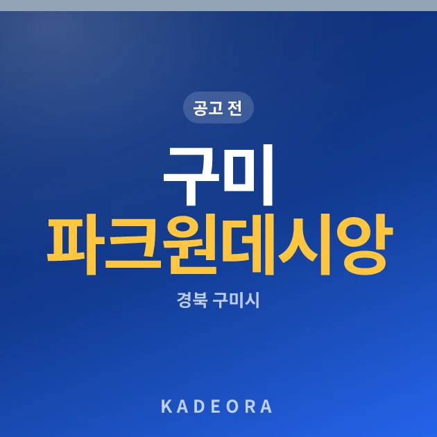구미 파크원 데시앙 현장 카드