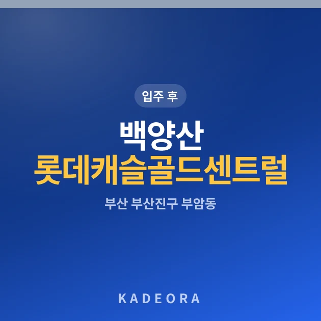백양산 롯데캐슬 골드센트럴 현장 카드