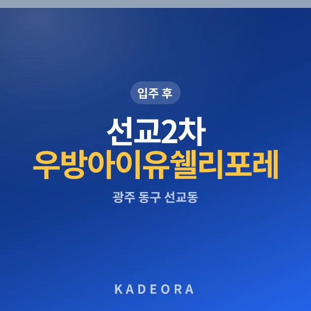 선교2차 우방아이유쉘 리포레 현장 카드