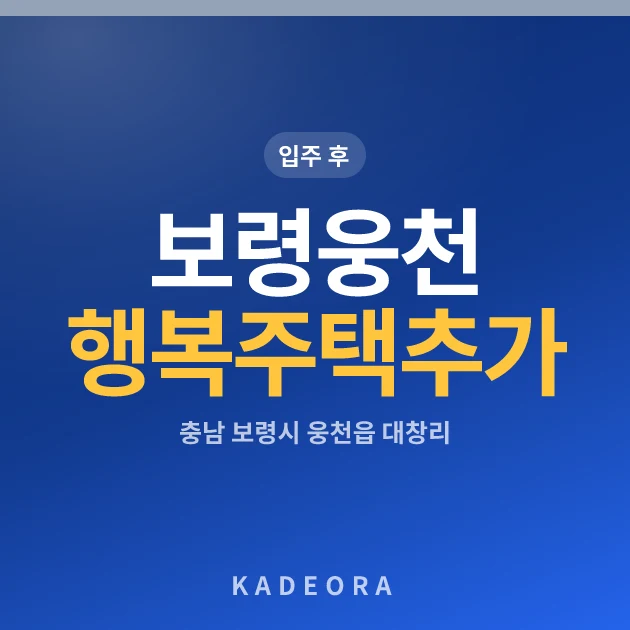 보령웅천 행복주택 추가 현장 카드