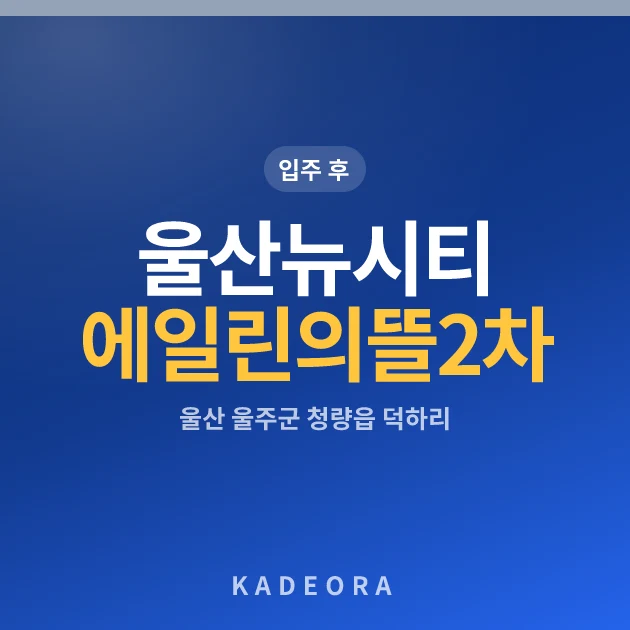 울산뉴시티에일린의뜰2차 현장 카드