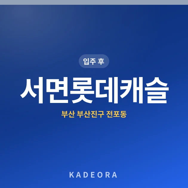 서면롯데캐슬 현장 카드