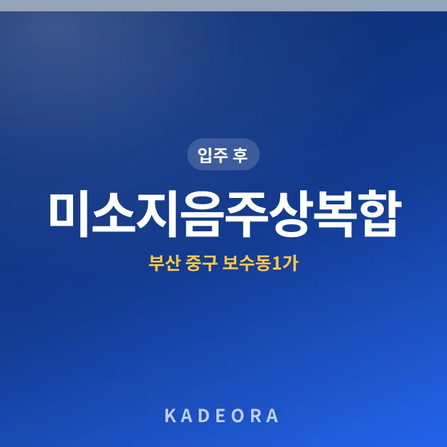 미소지음주상복합 현장 카드